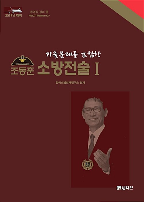 2017 조동훈 소방전술 1