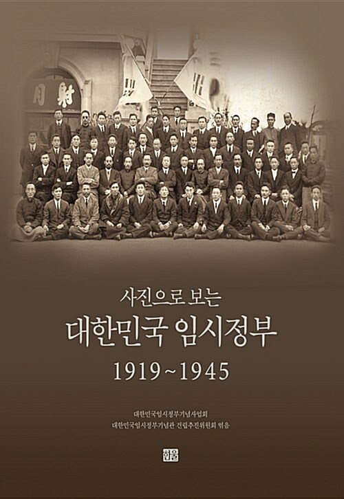 사진으로 보는 대한민국 임시정부 1919~1945