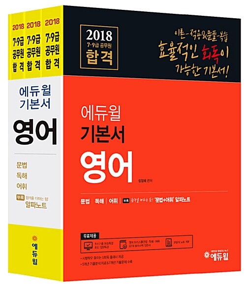 2018 에듀윌 7,9급 공무원 합격 기본서 영어 - 전4권
