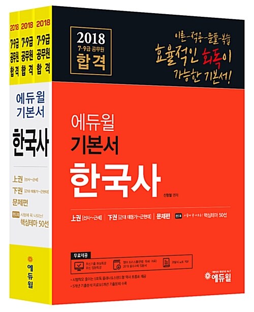 [중고] 2018 에듀윌 7,9급 공무원 합격 기본서 한국사 - 전3권