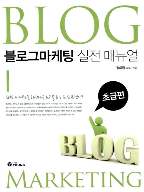 블로그마케팅 실전 매뉴얼 : 초급편
