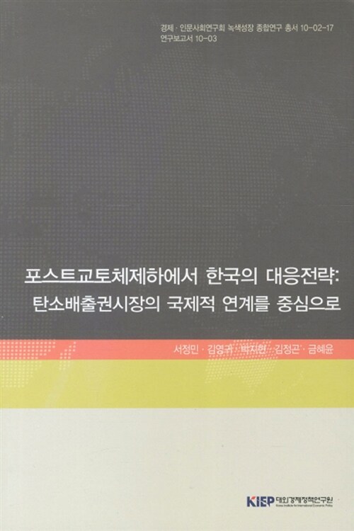 [중고] 포스트교토체제하에서 한국의 대응전략