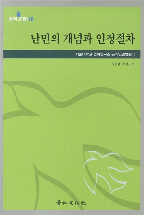 [중고] 난민의 개념과 인정절차