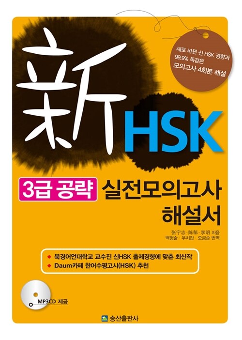 신HSK 3급 공략 실전모의고사 해설서 (교재 + MP3 CD 1장)