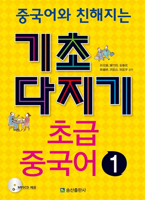 [중고] 기초 다지기 초급 중국어 1 (교재 + MP3 CD 1장)