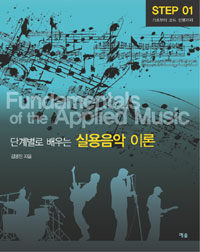 (단계별로 배우는) 실용음악 이론 =Fundamentals of the applied music