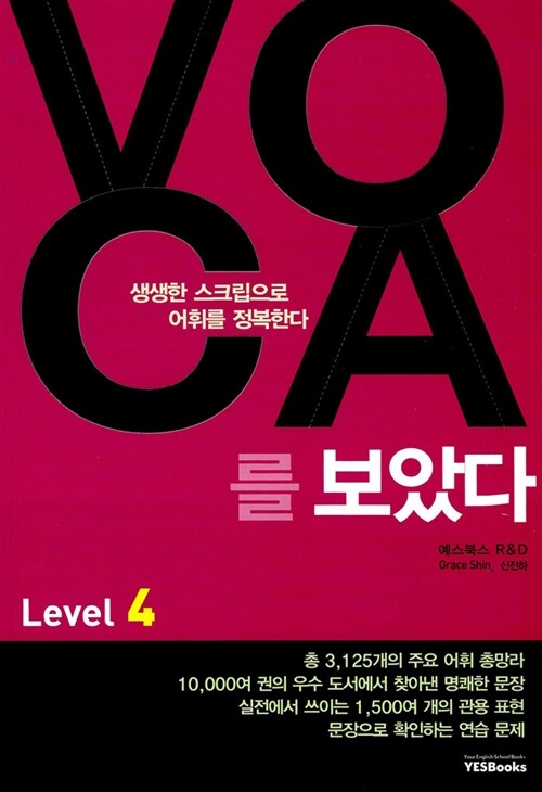 [중고] VOCA를 보았다 Level 4