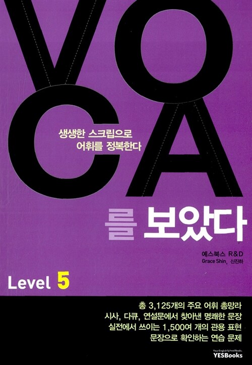 VOCA를 보았다 Level 5