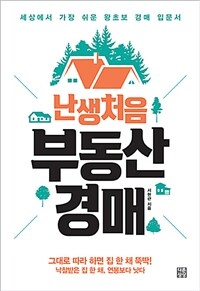 난생처음 부동산 경매 :세상에서 가장 쉬운 왕초보 경매 입문서 