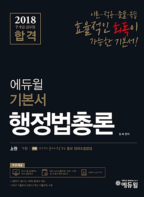 2018 에듀윌 7,9급 공무원 합격 기본서 행정법총론 - 전3권