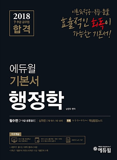 2018 에듀윌 7,9급 공무원 합격 기본서 행정학 - 전3권