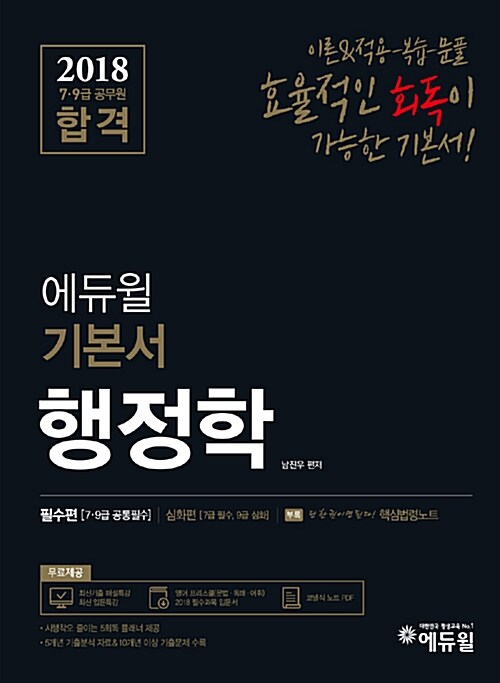 [중고] 2018 에듀윌 7,9급 공무원 합격 기본서 행정학 - 전3권