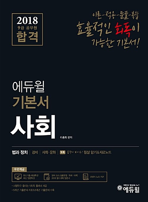 2018 에듀윌 9급 공무원 합격 기본서 사회 - 전4권