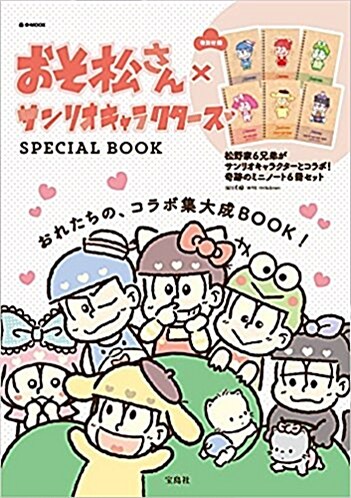 おそ松さんxサンリオキャラクタ-ズ SPECIAL BOOK (e-MOOK) (大型本)