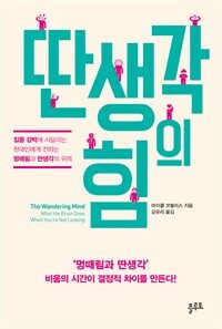 딴생각의 힘 : [이북 E-book] : 집중 강박에 시달리는 현대인에게 전하는 멍때림과 딴생각의 위력