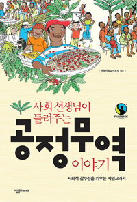 사회 선생님이 들려주는 공정무역 이야기 커버