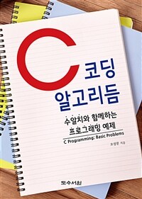 C 코딩 알고리듬 :수알치와 함께하는 프로그래밍 예제 