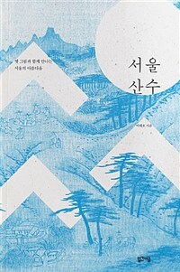 서울 산수 - 옛 그림과 함께 만나는 서울의 아름다움