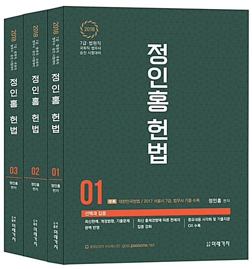 [중고] 2018 정인홍 헌법 - 전3권