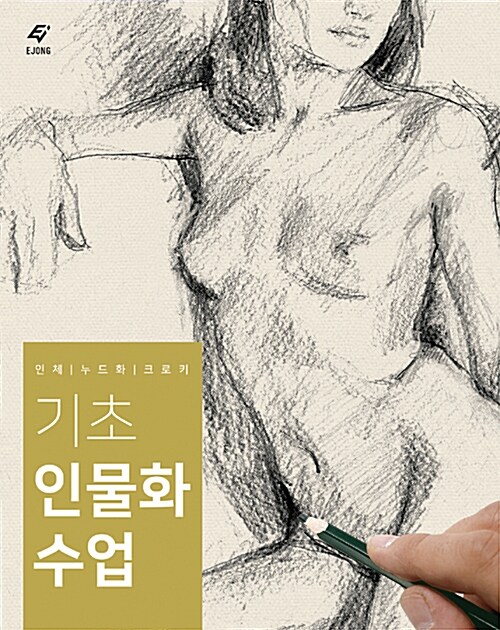 기초 인물화 수업