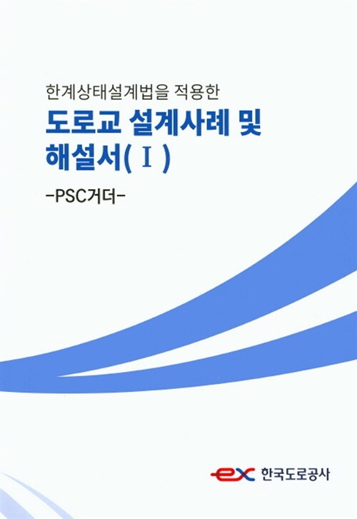 도로교 설계사례 및 해설서. 1: PSC거더