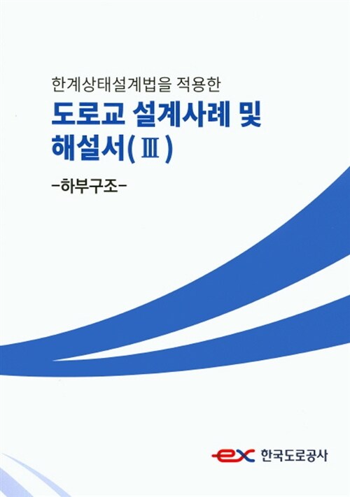 도로교 설계사례 및 해설서. 3: 하부구조