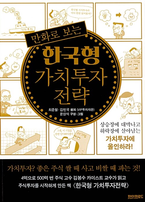 만화로 보는 한국형 가치투자 전략