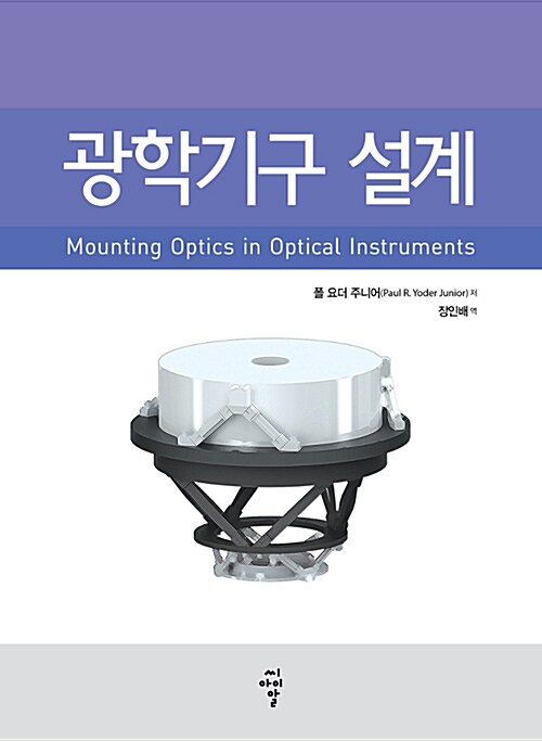 광학기구 설계