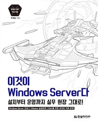 이것이 windows server다 :설치부터 운영까지 실무 현장 그대로! 