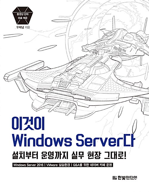 [중고] 이것이 Windows Server다 : 설치부터 운영까지 실무 현장 그대로!