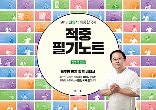 [중고] 2018 신영식 해동한국사 적중 필기노트