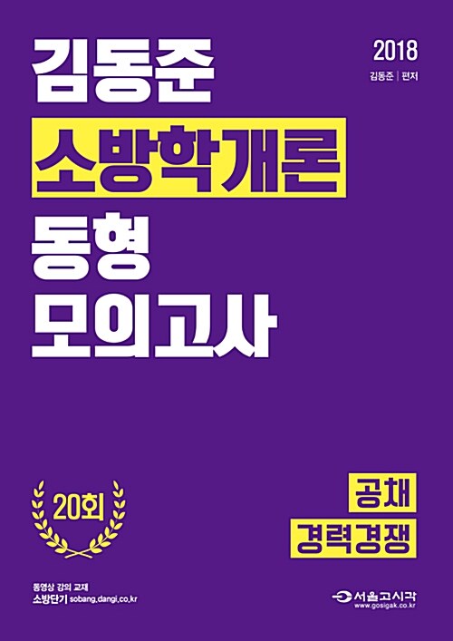 2018 김동준 소방학개론 동형모의고사 20회