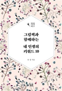 그림책과 함께하는 내 인생의 키워드 10 