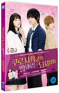 쿠로사키군의 말대로는 되지않아 : [DVD] : 12세 관람가