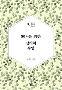 50+를 위한 심리학 수업 