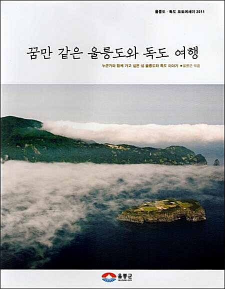 꿈만 같은 울릉도와 독도 여행 표지이미지