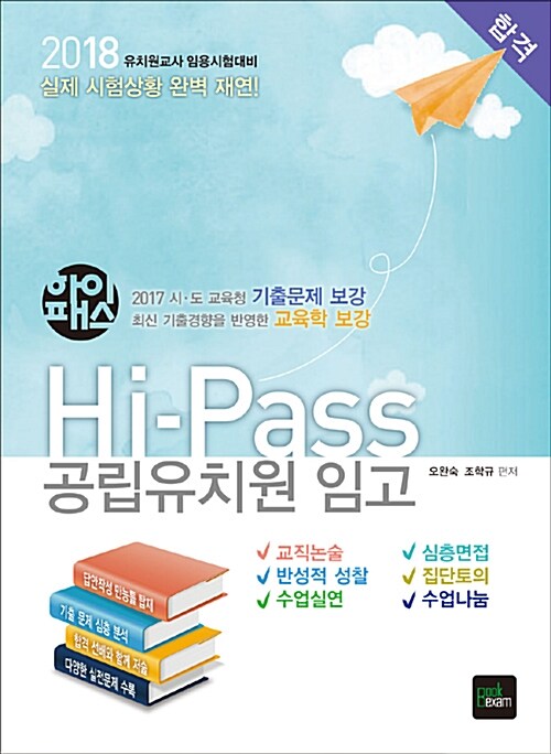 [중고] 2018 Hi-Pass 공립유치원 임고