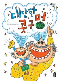 대단한 콧구멍