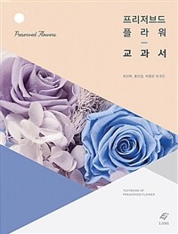 프리저브드 플라워 교과서 =Textbook of preserved flower 