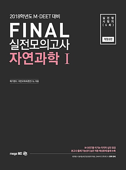 2018 MD Final 실전모의고사 자연과학 1