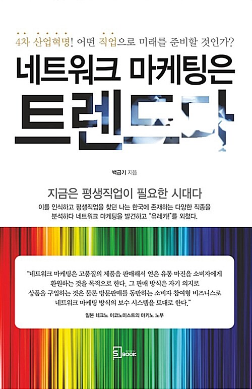 [중고] 네트워크 마케팅은 트렌드다