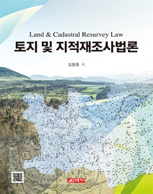 [중고] 토지 및 지적재조사법론