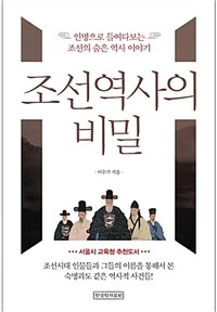 조선역사의 비밀 - 인명으로 들여다보는 조선의 숨은 역사 이야기