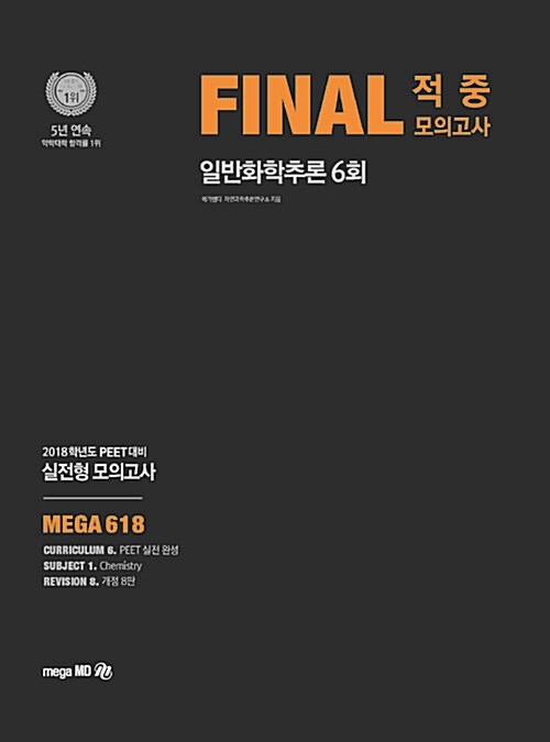 2018 PEET 대비 Final 적중모의고사 일반화학추론 6회