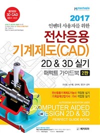 (인벤터 사용자를 위한) 전산응용 기계제도(CAD) :퍼펙트 가이드 북 