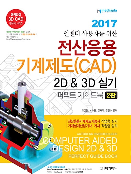 인벤터 사용자를 위한 전산응용기계제도(CAD) 2D & 3D 실기 퍼펙트 가이드북