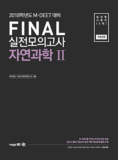 [중고] 2018 MD Final 실전모의고사 자연과학 2