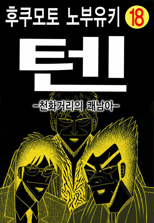 [고화질] 텐 - 천화거리의 쾌남아 18권 (완결)