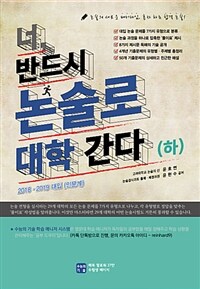 너, 반드시 논술로 대학 간다 - 하 - 2018.2019 대입 인문계