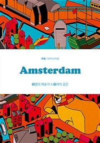Amsterdam :60명의 예술가 X 60개의 공간 